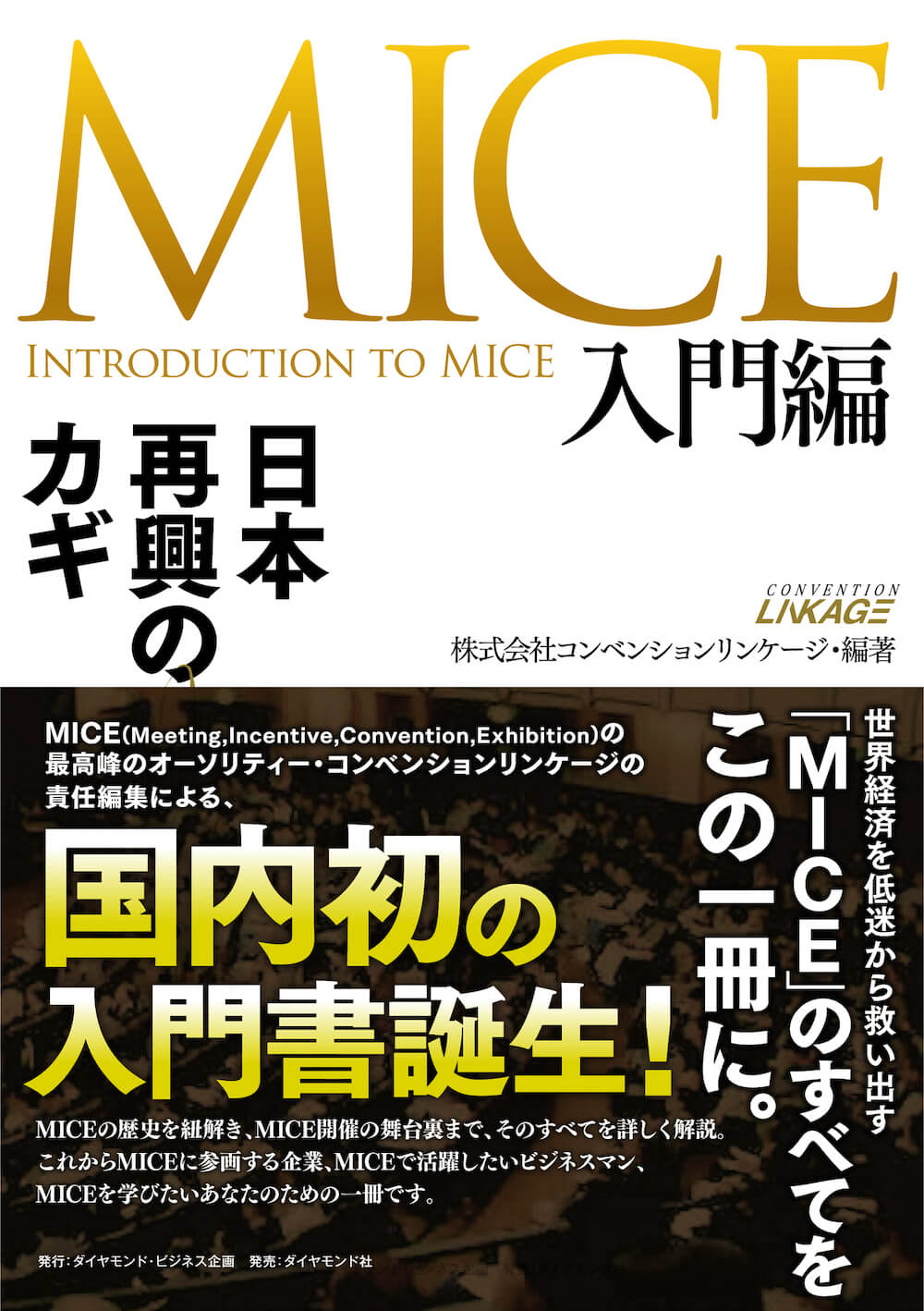 MICE入門編