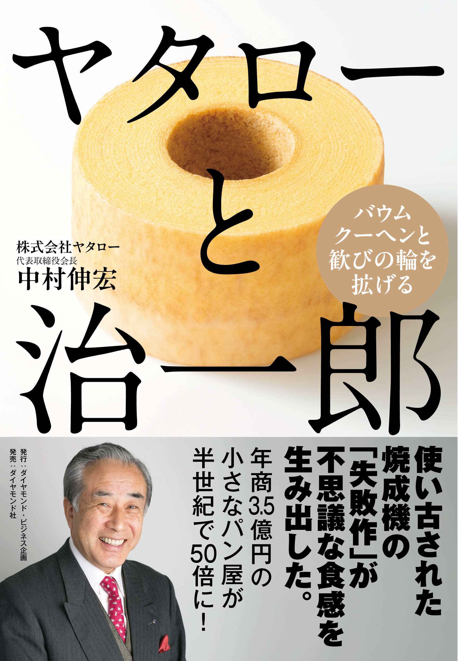 ヤタローと治一郎