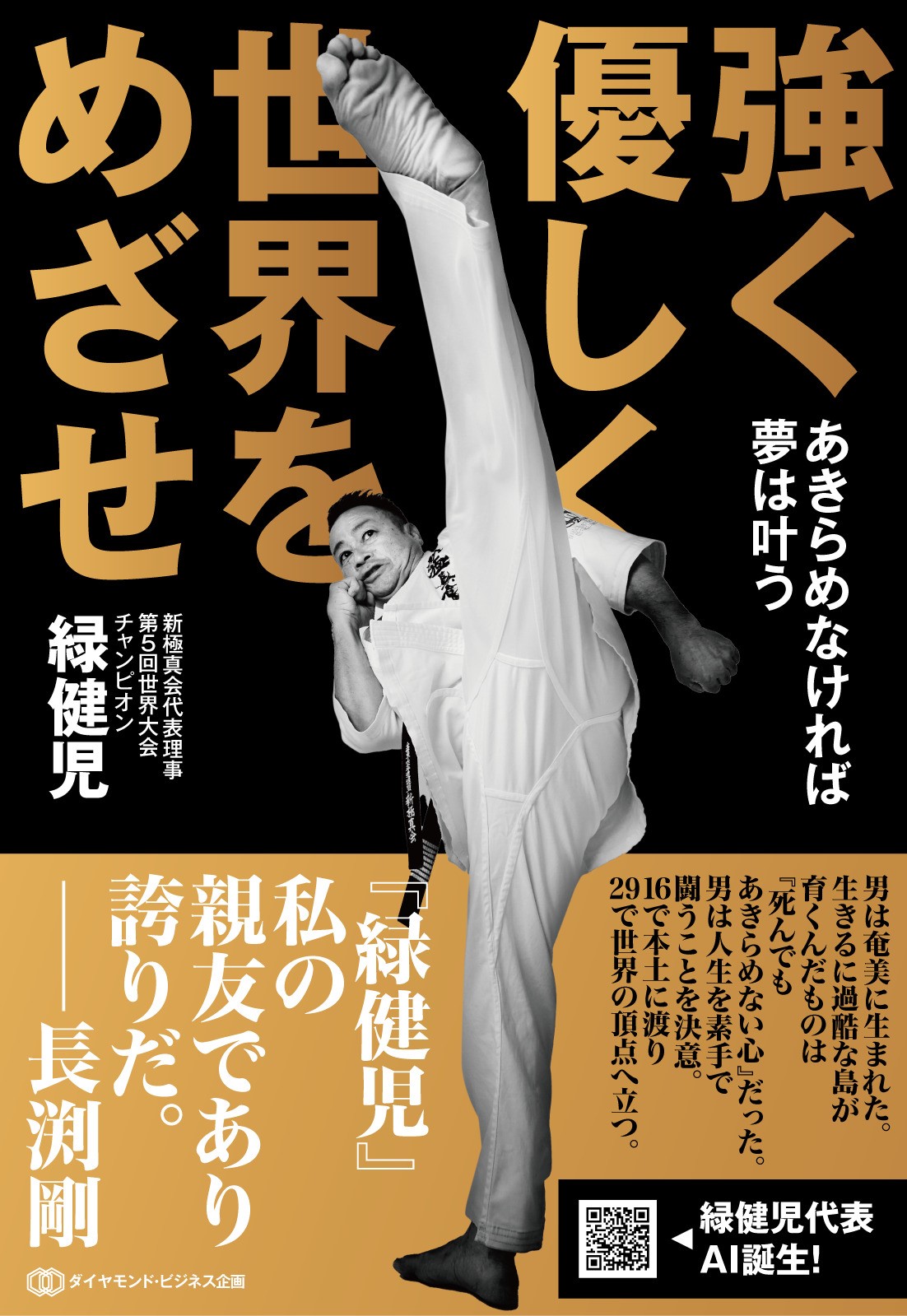 強く 優しく 世界をめざせ