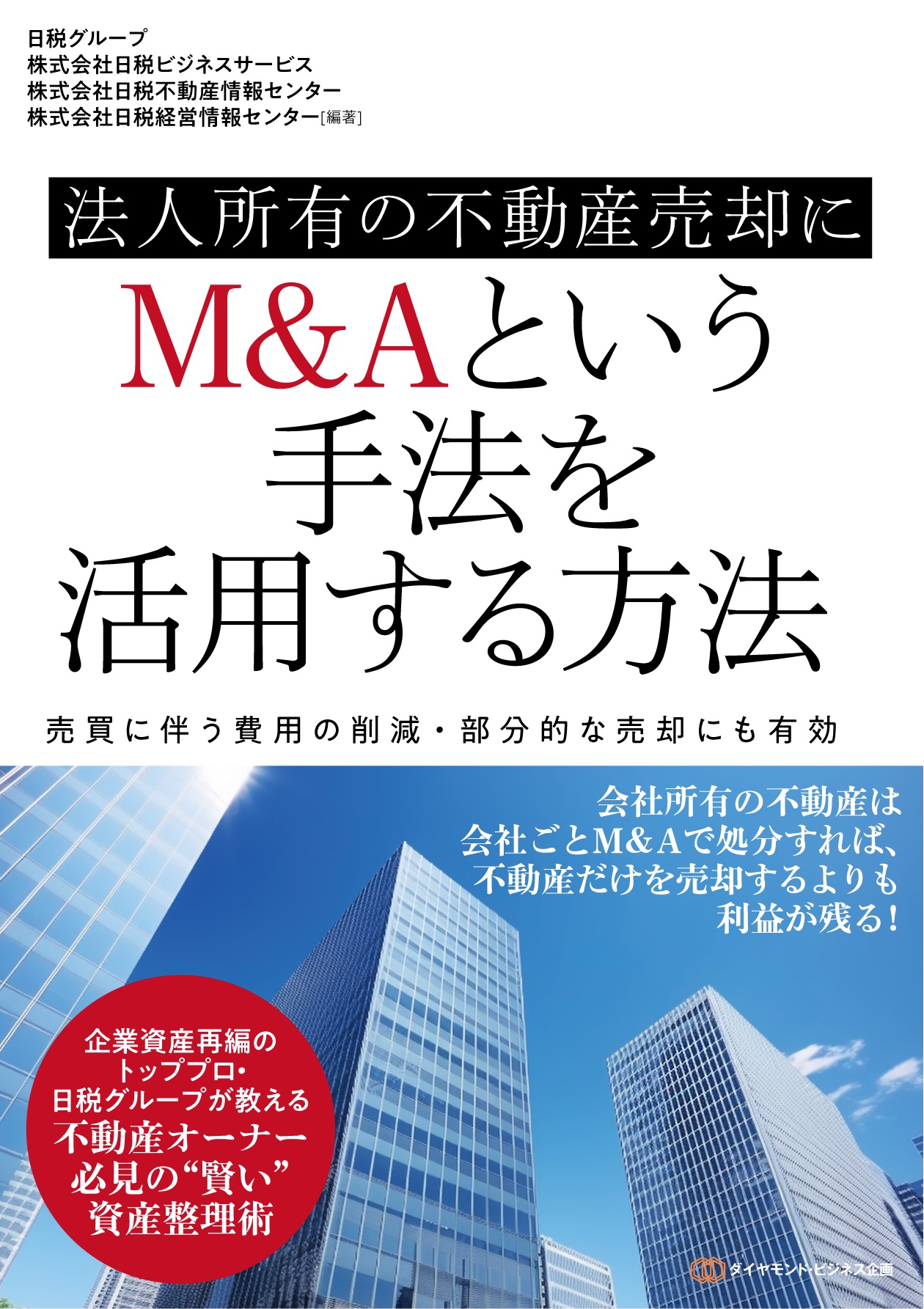 法人所有の不動産売却にM&Aという手法を活用する方法