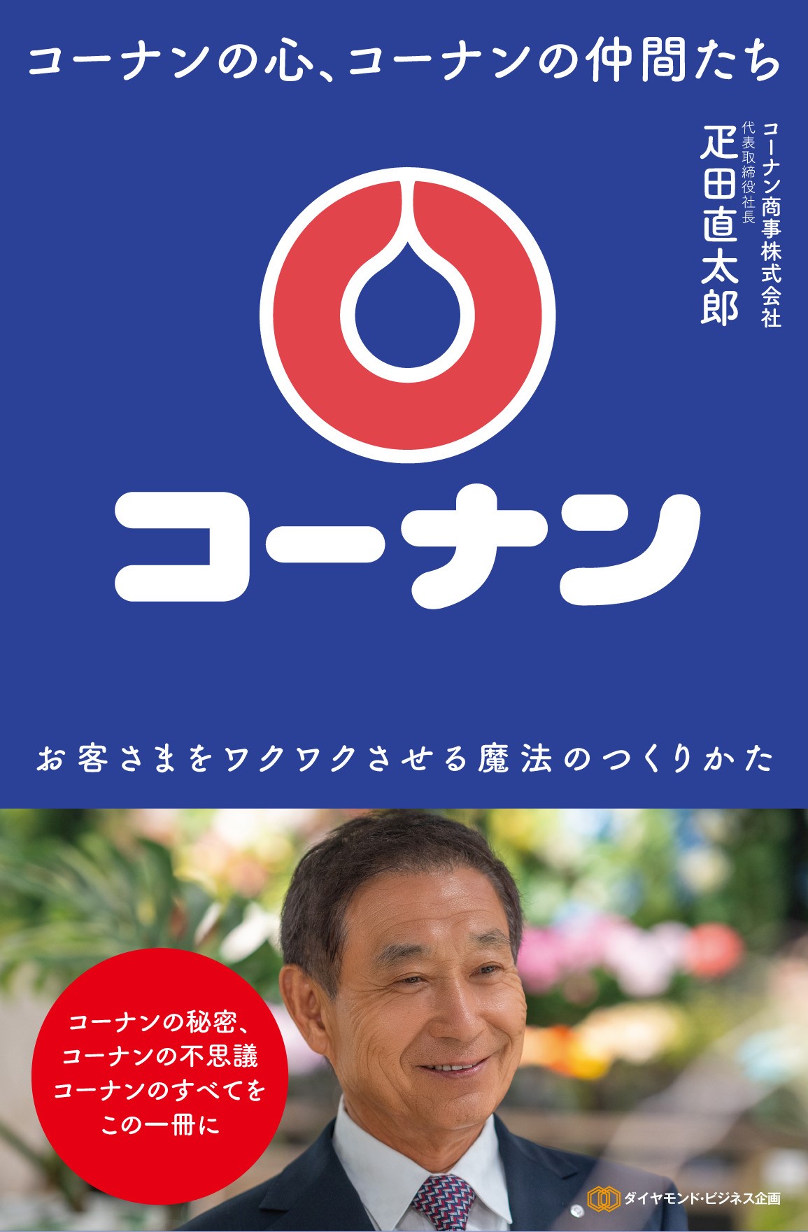 コーナンの心、コーナンの仲間たち