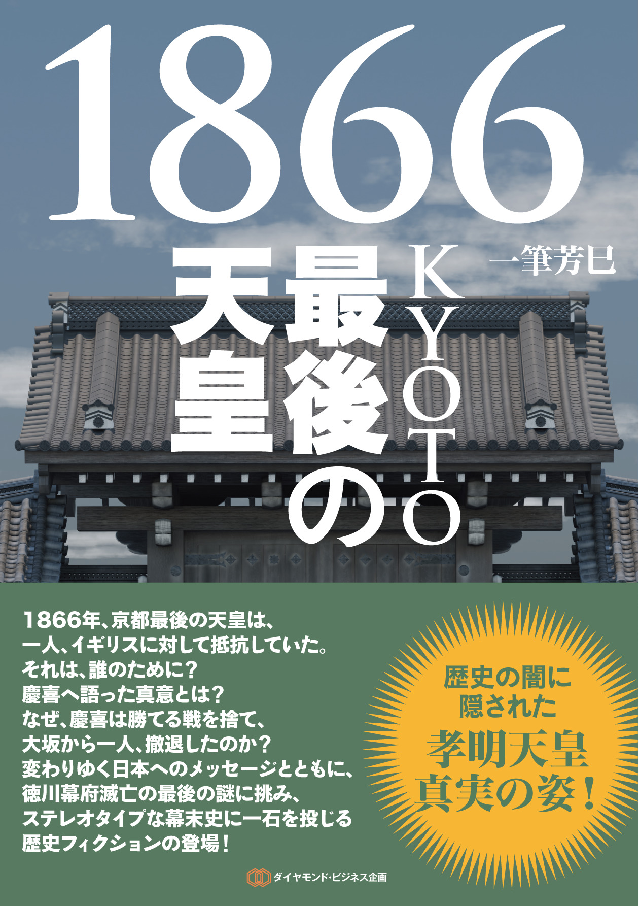 1866KYOTO最後の天皇