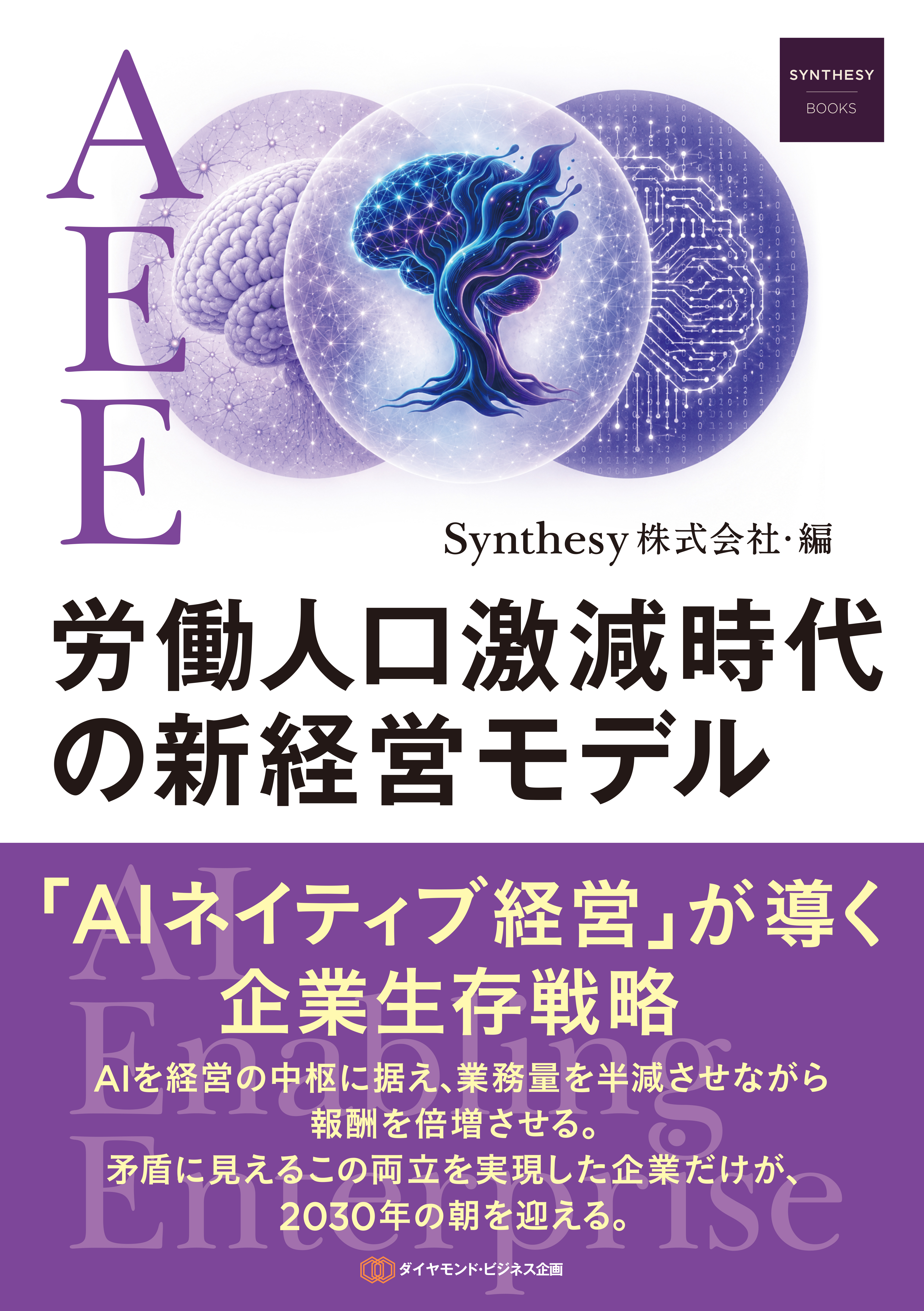 (SYNTHESY BOOKS) AEE労働人口激減時代の新経営モデル: 「AIネイティブ経営」が導く企業生存戦略