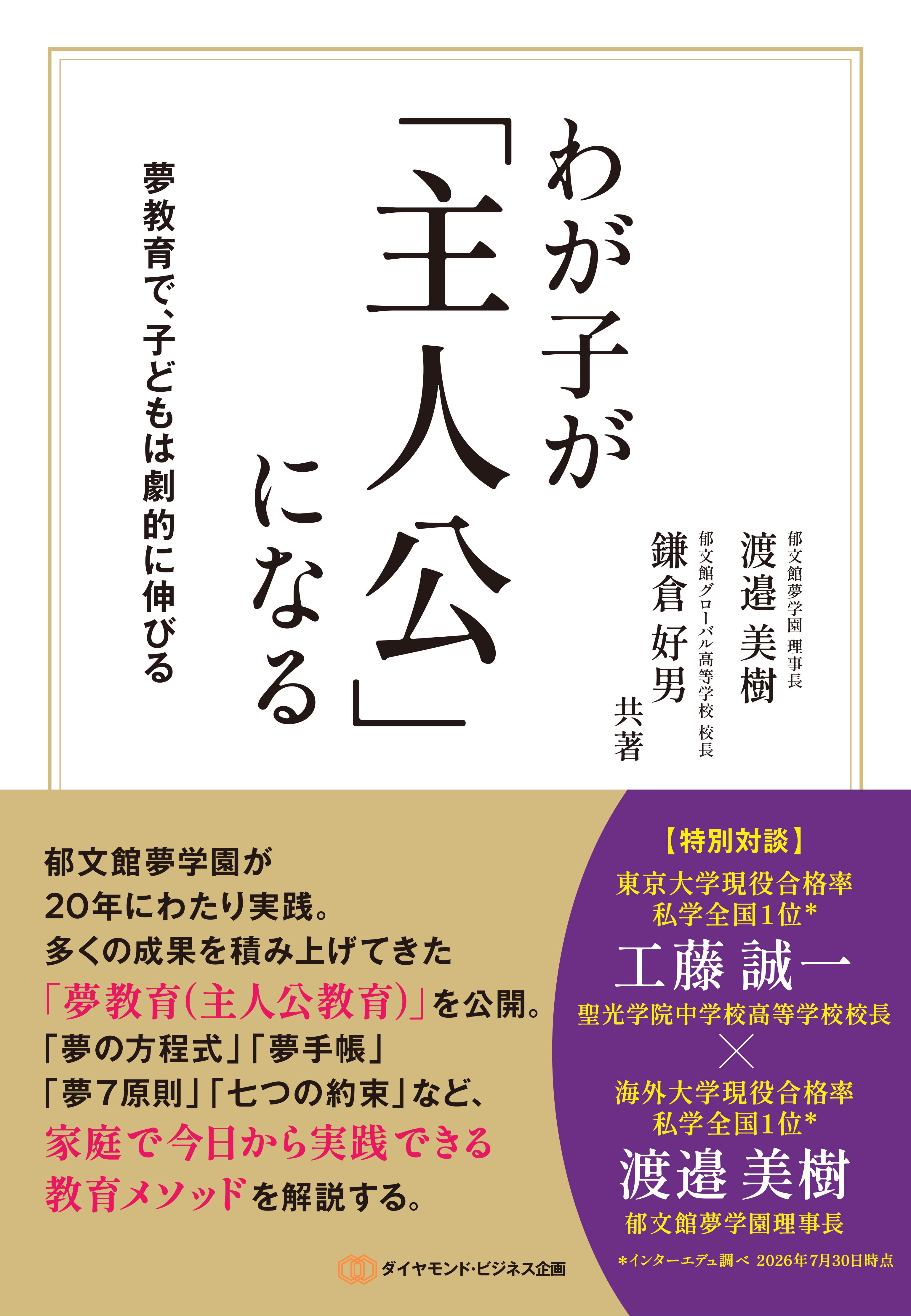 わが子が「主人公」になる: 夢教育で、子どもは劇的に伸びる