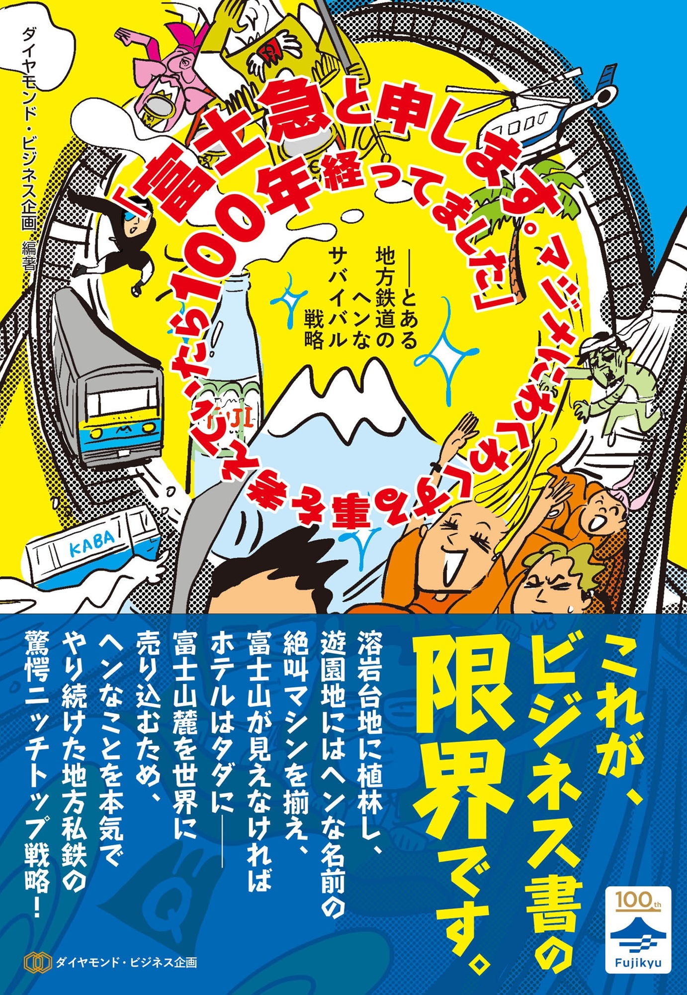 「富士急と申します。マジメにわくわくする事を考えていたら100年経ってました」――とある地方鉄道のヘンなサバイバル戦略