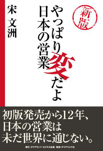 新版 やっぱり変だよ日本の営業 │ ダイヤモンド・ビジネス企画