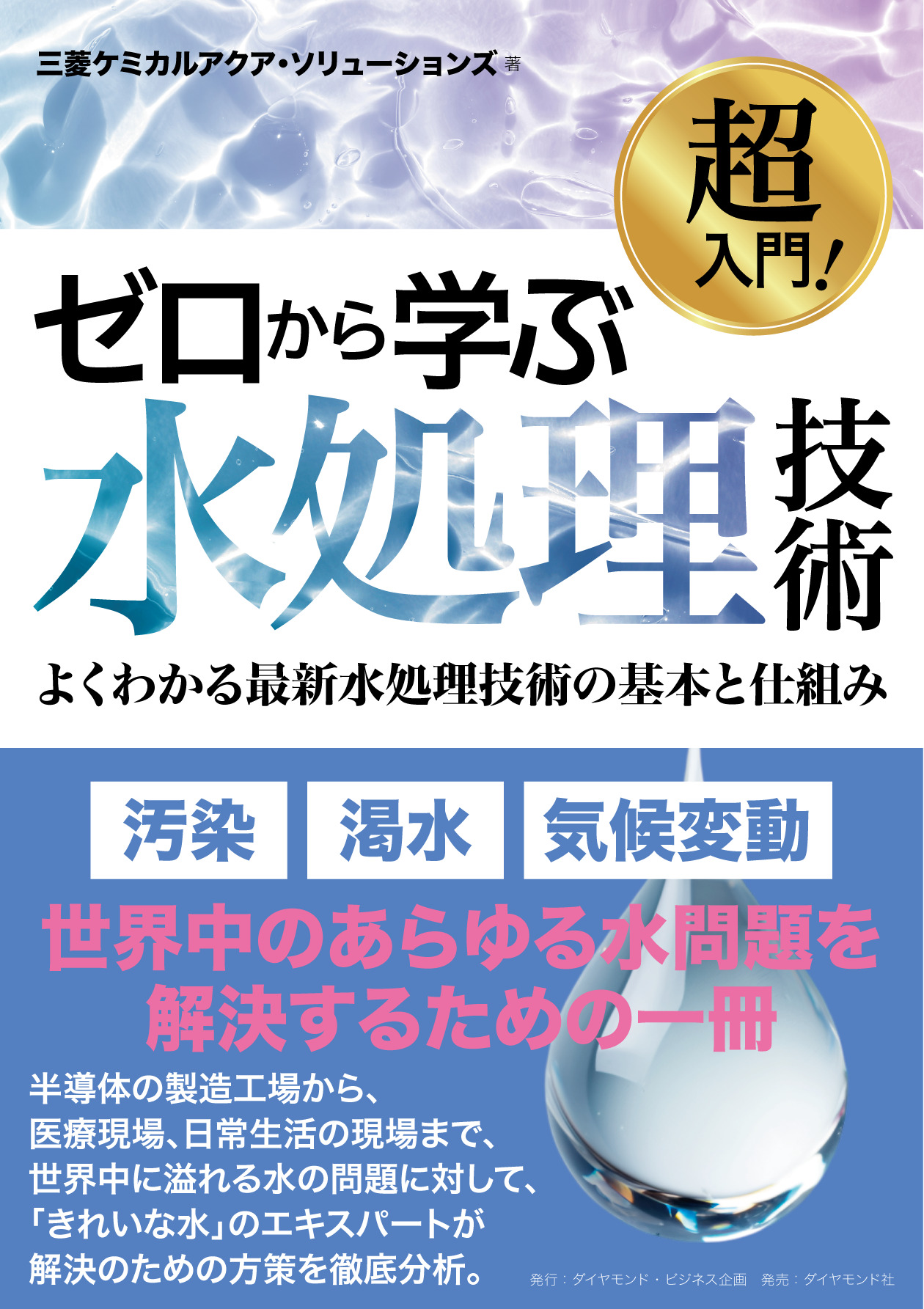 超入門! ゼロから学ぶ水処理技術