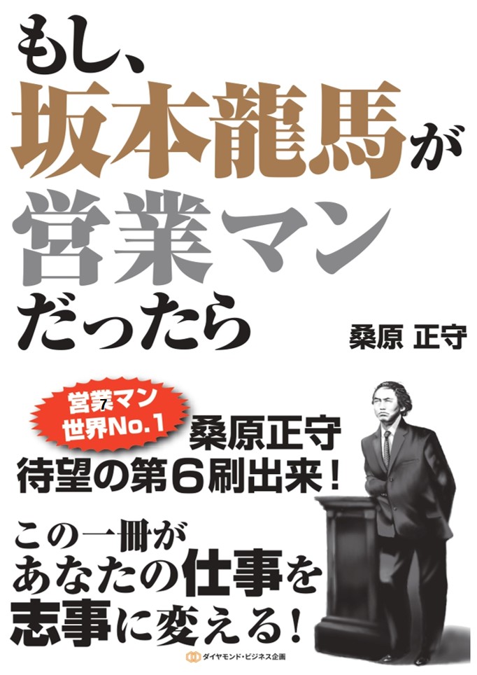 もし、坂本龍馬が営業マンだったら